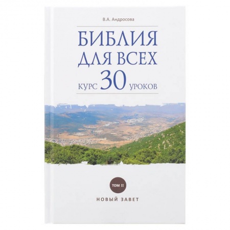 Православие в целом, книга Библия для всех. Курс 30 уроков. Том 2. Новый Завет купить по скидке