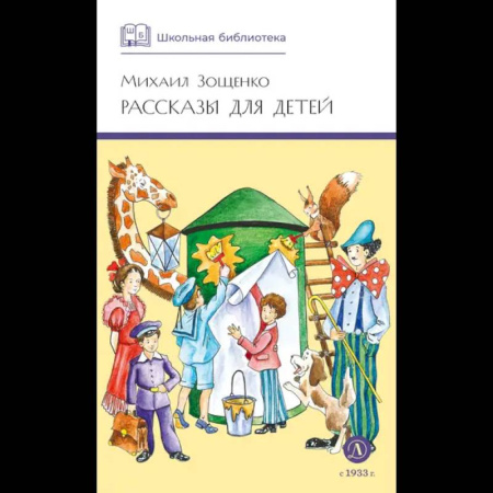 Отечественная литература для детей, книга Рассказы для детей купить по скидке