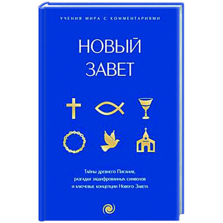 Священное Писание. Комментарии, толкования, книга Новый Завет: с пояснениями и комментариями. Тайны Древнего Писания, разгадки зашифрованных символов и ключевые концепции Нового Завета купить по скидке