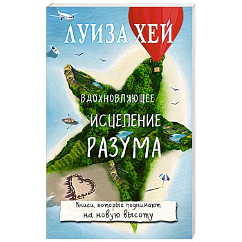 Вдохновляющее исцеление разума