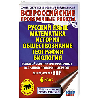Большой сборник тренировочных вариантов проверочных работ для подготовки к ВПР. 6 класс