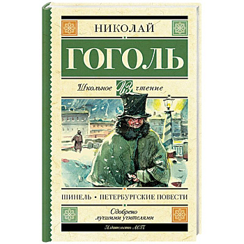 Шинель. Петербургские повести