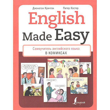 English Made Easy. Самоучитель английского языка в комикса English Made Easy. Самоучитель английского языка в комикса