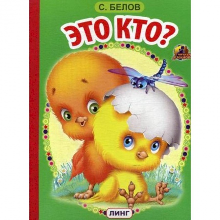 Книги для самых маленьких (0-3 года), книга Это кто? купить по скидке