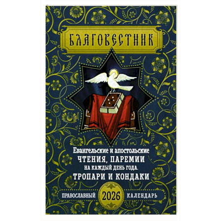 Календари, ежедневники, книга Благовестник. Евангельские и апостольские чтения, паремии на каждый день года. Тропари и кондаки: Православный календарь на 2026 г купить по скидке