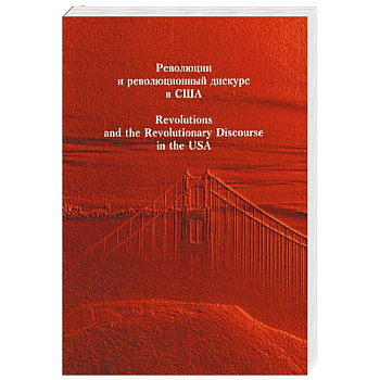 Революция и революционный дискурс в США. Научное издание