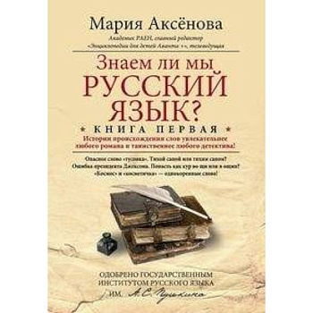 Книга 1. Знаем ли мы русский язык?