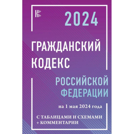 Гражданское право, книга Гражданский кодекс Российской Федерации на 1 мая 2024 года с таблицами и схемами + комментарии купить по скидке