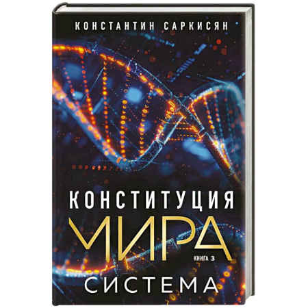 Эзотерические учения, книга Конституция мира. Система купить по скидке