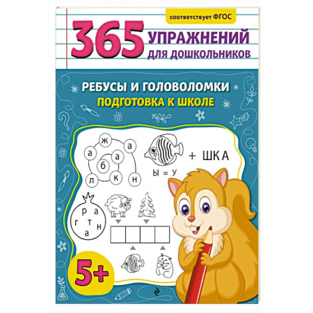Общая подготовка к школе, книга Ребусы и головоломки. Подготовка к школе купить по скидке