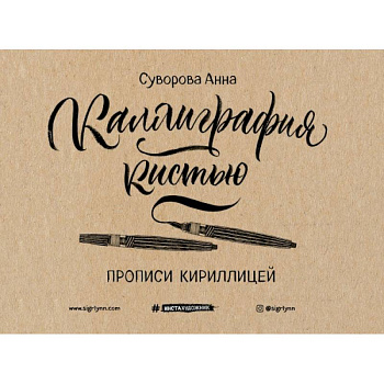 Каллиграфия кистью. Прописи кириллицей