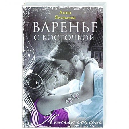 Отечественный любовный роман, книга Варенье с косточкой купить по скидке