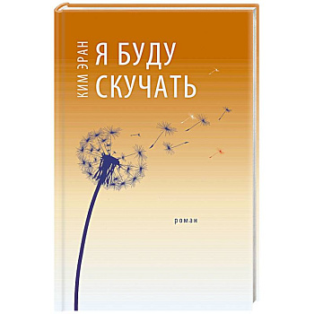 Я буду скучать