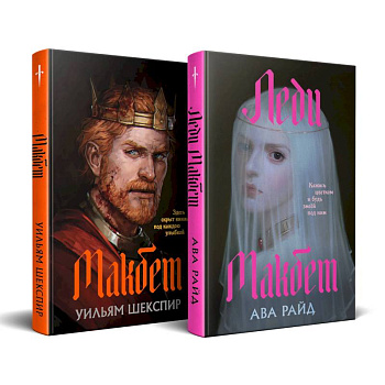 Макбет. Леди Макбет. (Комплект из двух книг)