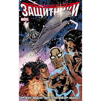 Защитники. Том 1