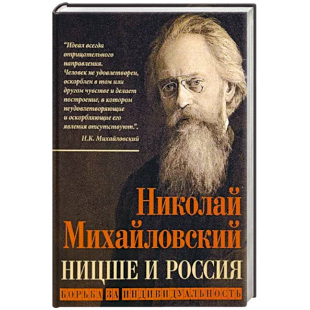 Философия, книга Ницше и Россия. Борьба за индивидуальность купить по скидке