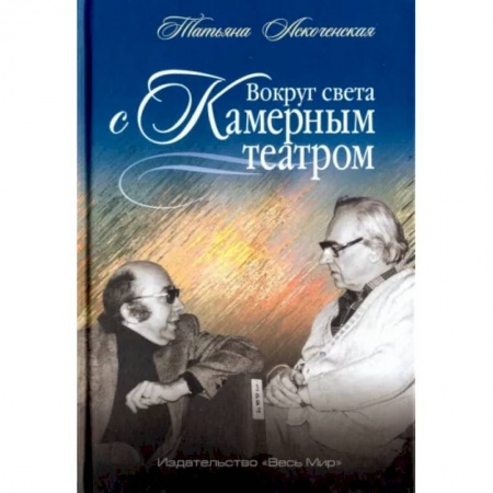 Театр. Сценическое искусство, книга Вокруг света с Камерным театром купить по скидке