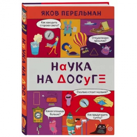 Человек. Земля. Вселенная, книга Наука на досуге купить по скидке