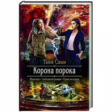 Русское фэнтези, книга Корона порока купить по скидке