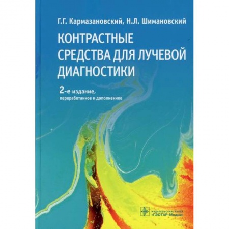 УЗИ. ЭКГ. Томография. Рентген, книга Контрастные средства для лучевой диагностики купить по скидке