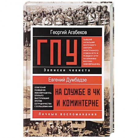 Сборники мемуаров, биографий, книга ГПУ купить по скидке