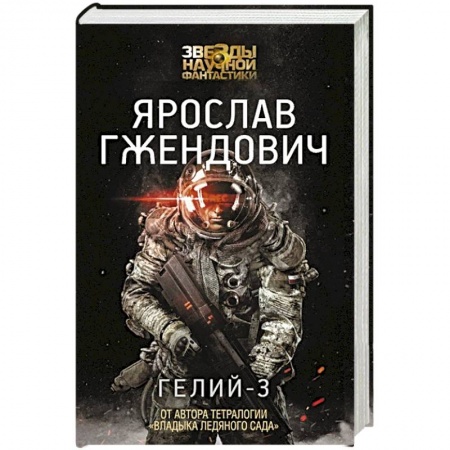 Книги, книга Гелий-3 купить по скидке
