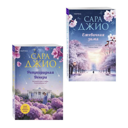Зарубежный любовный роман, книга Комплект из 2-х книг Сары Джио: (Ретроградная Венера + Ежевичная зима) купить по скидке