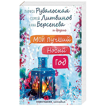 Мой лучший Новый год