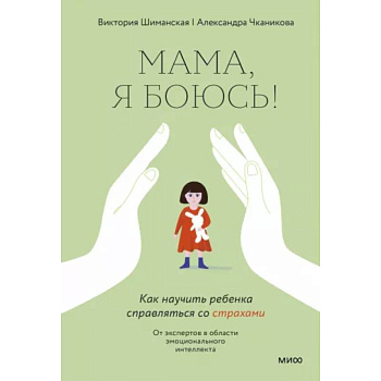 Мама, я боюсь! Как научить ребенка справляться со страхами