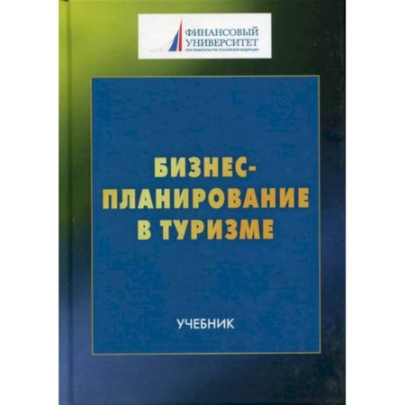 Отраслевой и специальный бизнес, книга Бизнес-планирование в туризме купить по скидке
