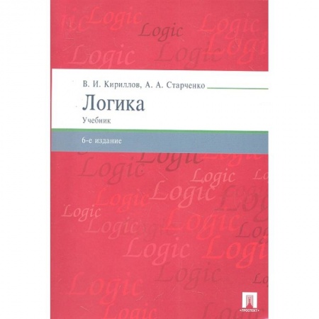 Логика, книга Логика.Учебник для бакалавров купить по скидке