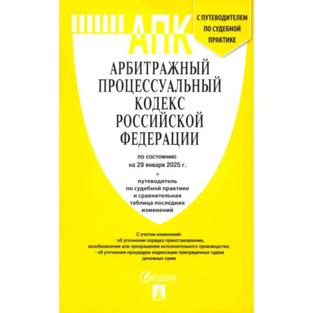 Нормативные правовые акты, книга Арбитражный процессуальный кодекс РФ по состоянию на 29.01.2025 с таблицей изменений купить по скидке
