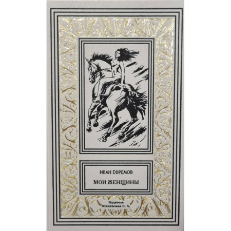 Фантастика, фэнтези, книга Мои женщины купить по скидке