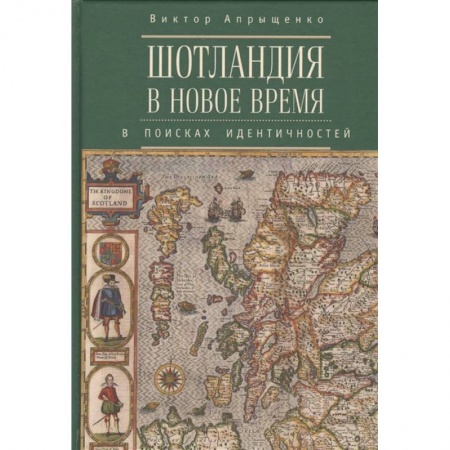 История нового времени (XVI - 1918 г.), книга Шотландия в новое время. В поисках идентичностей купить по скидке