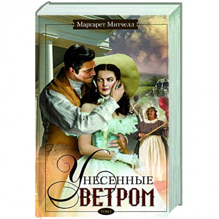 Классическая художественная проза, книга Унесенные ветром. Том 1 купить по скидке