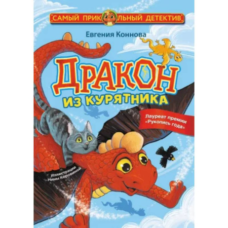 Приключения. Детективы, книга Дракон из курятника купить по скидке
