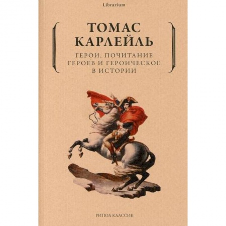 Прикладная философия, книга Герои, почитание героев и героическое в истории купить по скидке