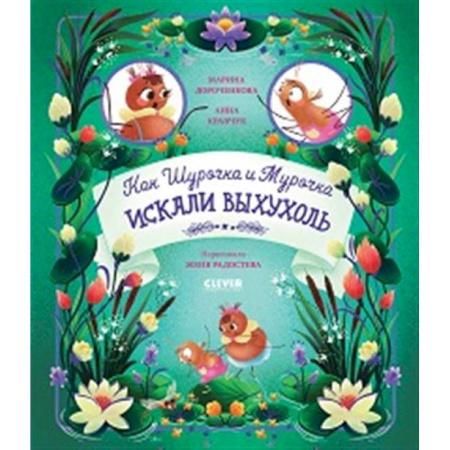 Приключения. Детективы, книга Как Шурочка и Мурочка выхухоль искали купить по скидке