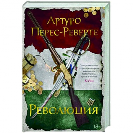 Исторический роман, книга Революция купить по скидке