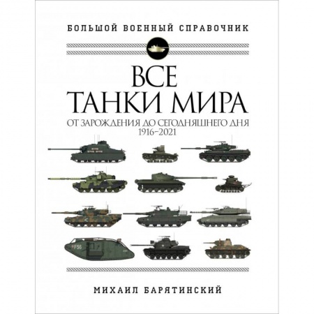 Бронетехника. Танки. Артиллерия, книга Все танки мира: От зарождения до сегодняшнего дня. 1916-2021 купить по скидке