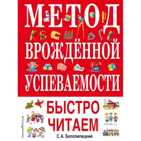 Развитие речи. Чтение, книга Метод врожденной успеваемости. Быстро читаем купить по скидке