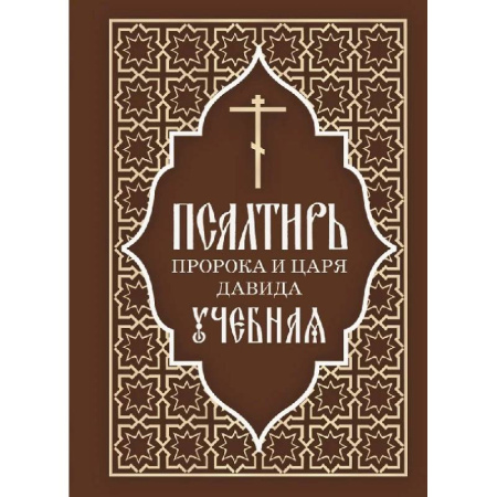 Духовная литература, книга Псалтирь пророка и царя Давида учебная. С переводом на русский язык П.А.Юнгерова купить по скидке
