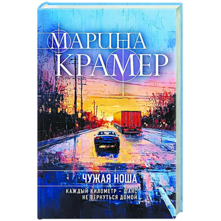 Отечественный женский детектив, книга Чужая ноша купить по скидке