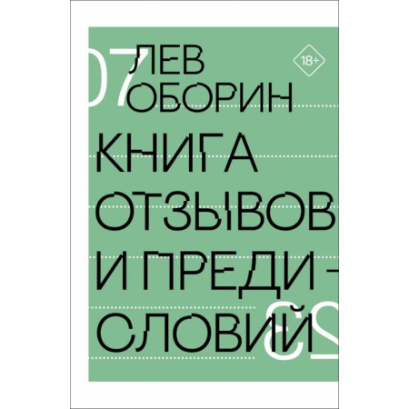Литературная критика, книга Книга отзывов и предисловий купить по скидке