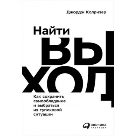 Психология личности, книга Найти выход. Как сохранить самообладание и выбраться из тупиковой ситуации купить по скидке