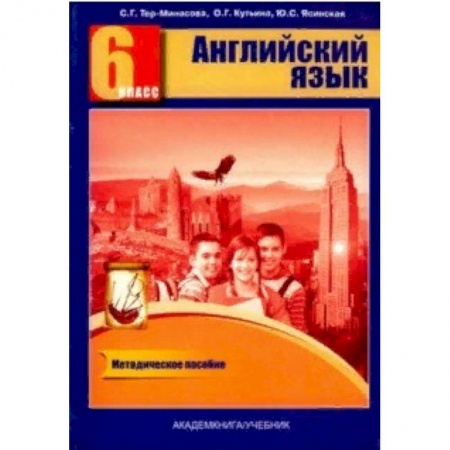 Учебники, самоучители, пособия, книга Английский язык. 6 класс. Книга для учителя. Методическое пособие купить по скидке