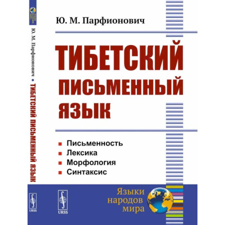 Общее языкознание, книга Тибетский письменный язык купить по скидке