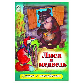 Лиса и медведь