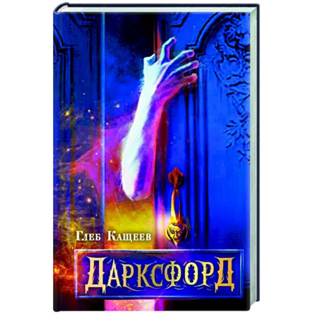 Мистика, ужасы, книга Дарксфорд купить по скидке