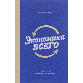 Экономика всего. Как институты определяют нашу жизнь